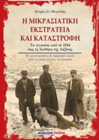 Η Μικρασιατική Εκστρατεία και καταστροφή