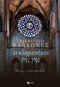 Οι κληρονόμοι της γης