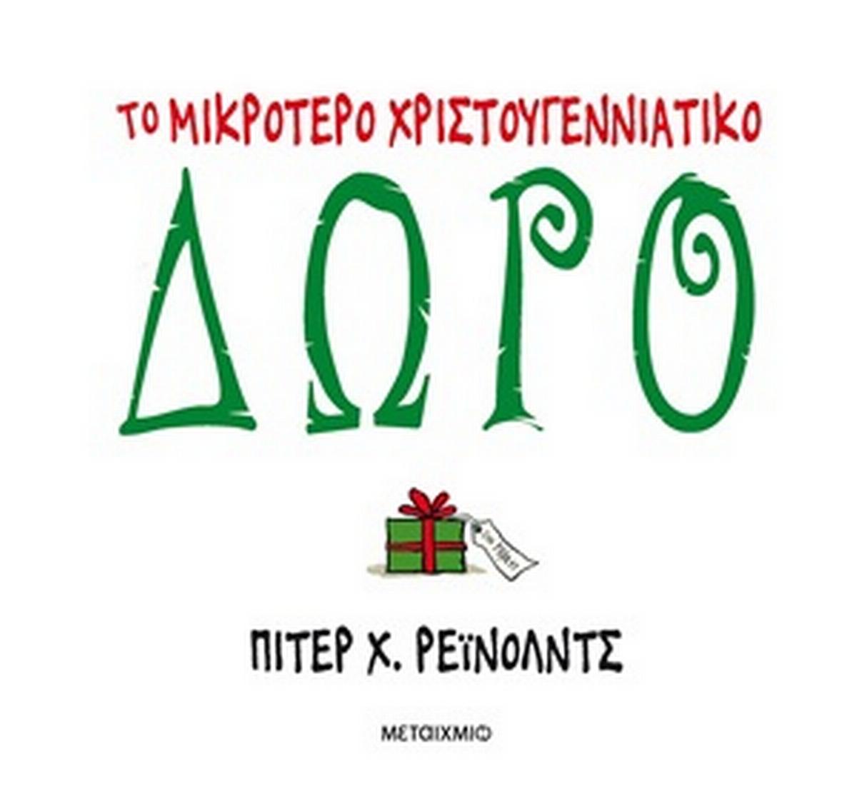Το μικρότερο χριστουγεννιάτικο δώρο
