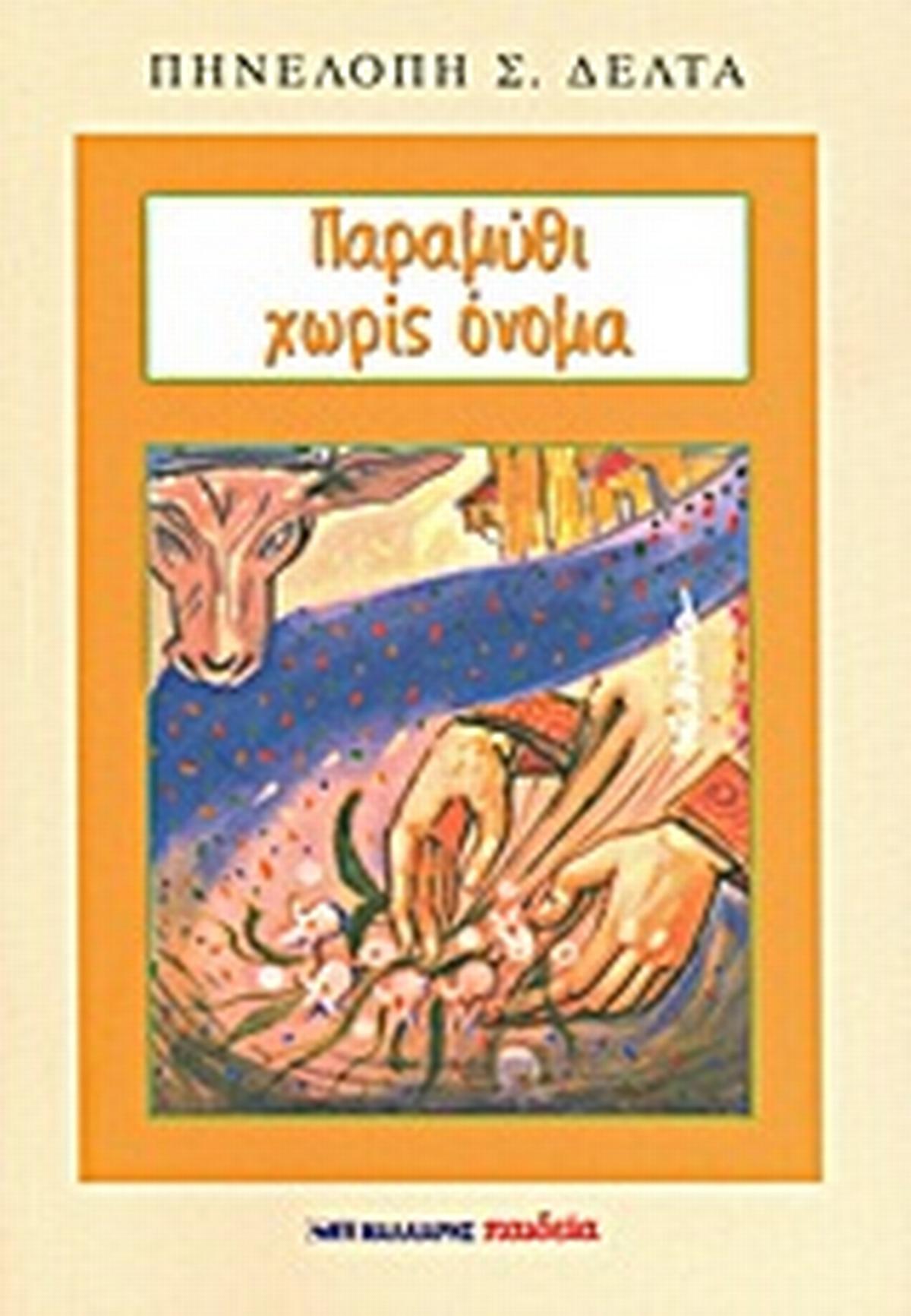 Παραμύθι χωρίς όνομα Παραμύθι χωρίς όνομα