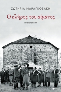 Ο κλήρος του αίματος