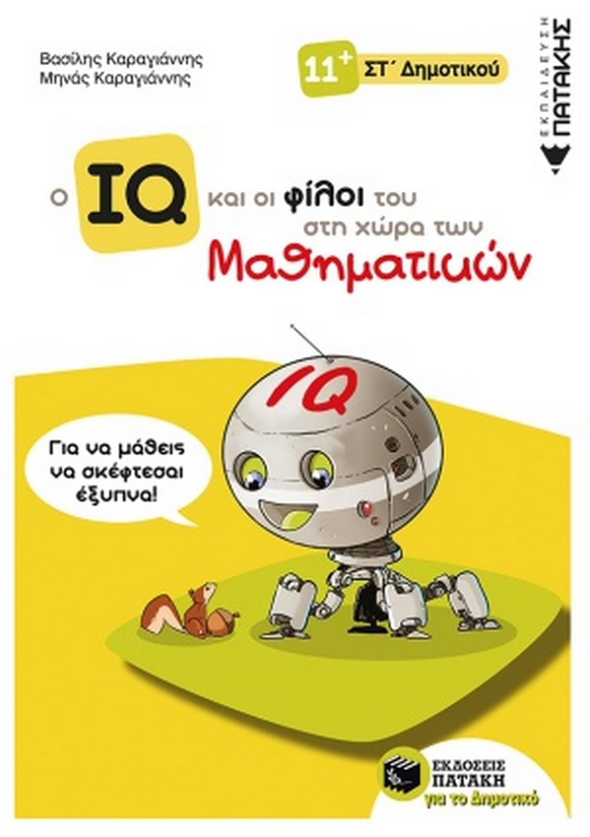 Ο IQ και οι φίλοι του στη χώρα των μαθηματικών Στ΄Δημοτικού Ο IQ και οι φίλοι του στη χώρα των μαθηματικών Στ΄Δημοτικού