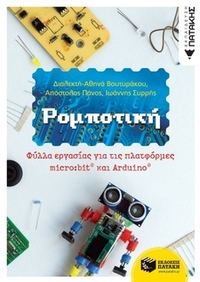 Ρομποτική: Φύλλα εργασίας για τις πλατφόρμες micro:bit και Arduino