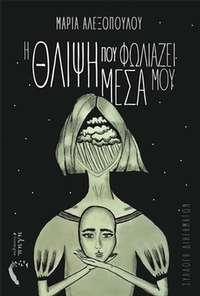 Η θλίψη που φωλιάζει μέσα μου
