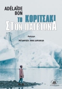 Το κοριτσάκι στον παγετώνα