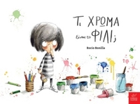 Τι χρώμα έχει το φιλί;