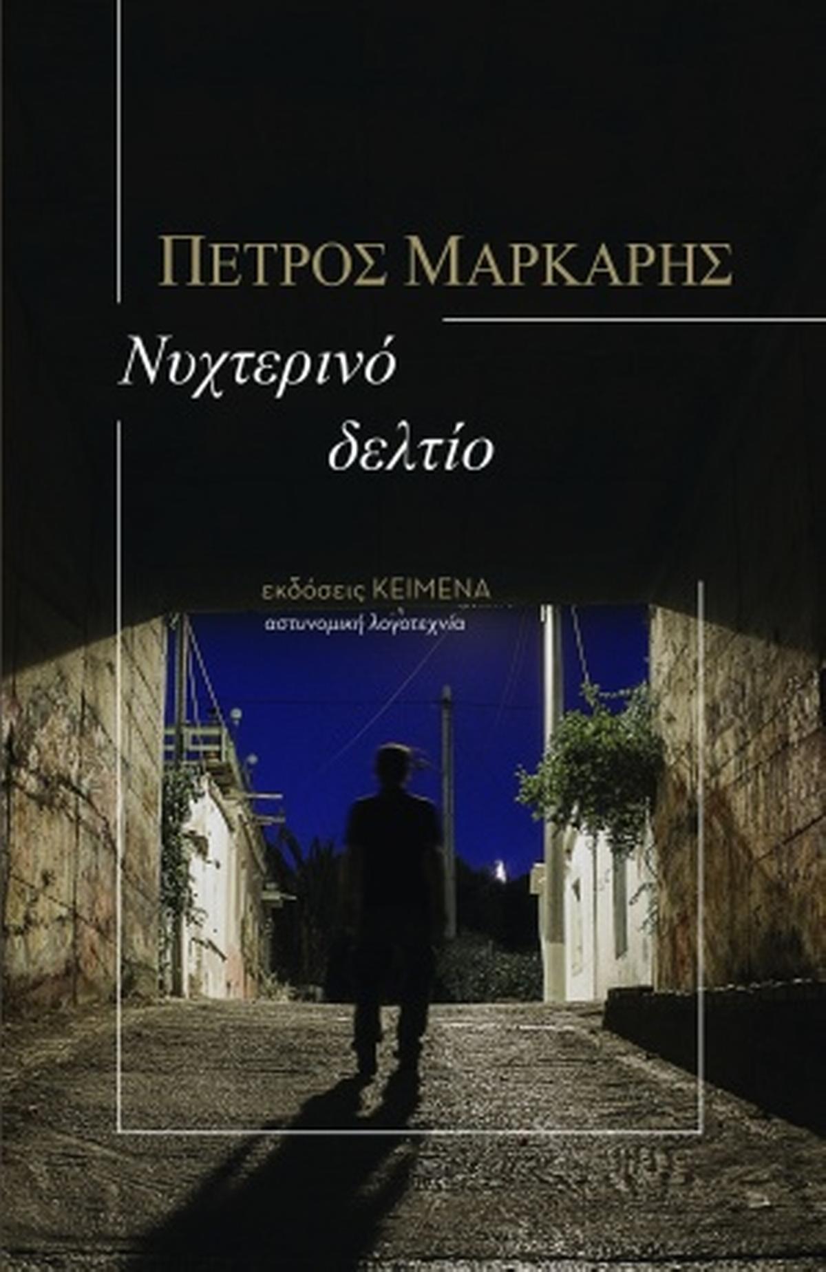 Νυχτερινό δελτίο