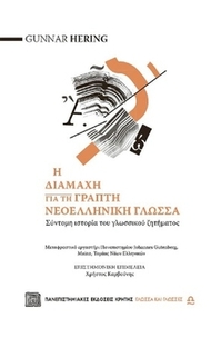 Η διαμάχη για τη γραπτή νεοελληνική γλώσσα