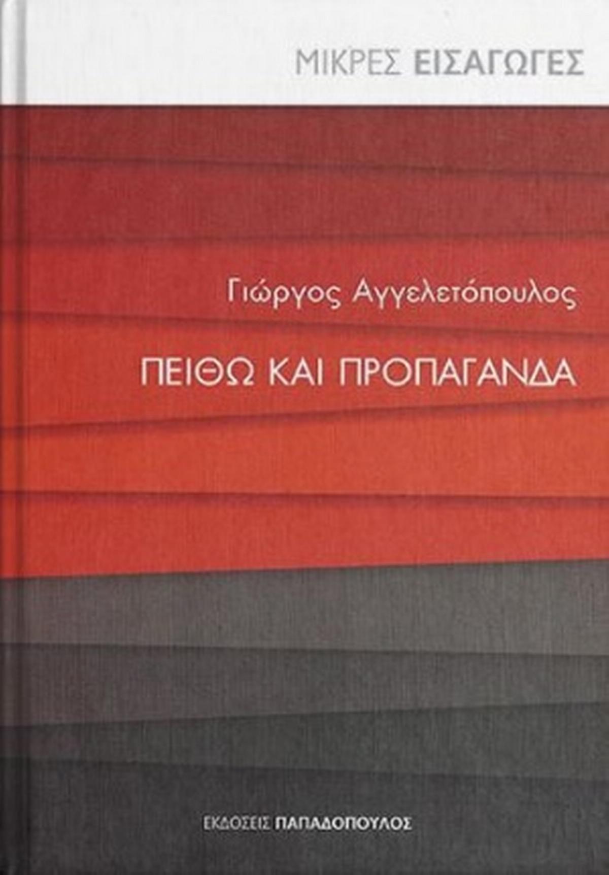 Πειθώ και προπαγάνδα Πειθώ και προπαγάνδα