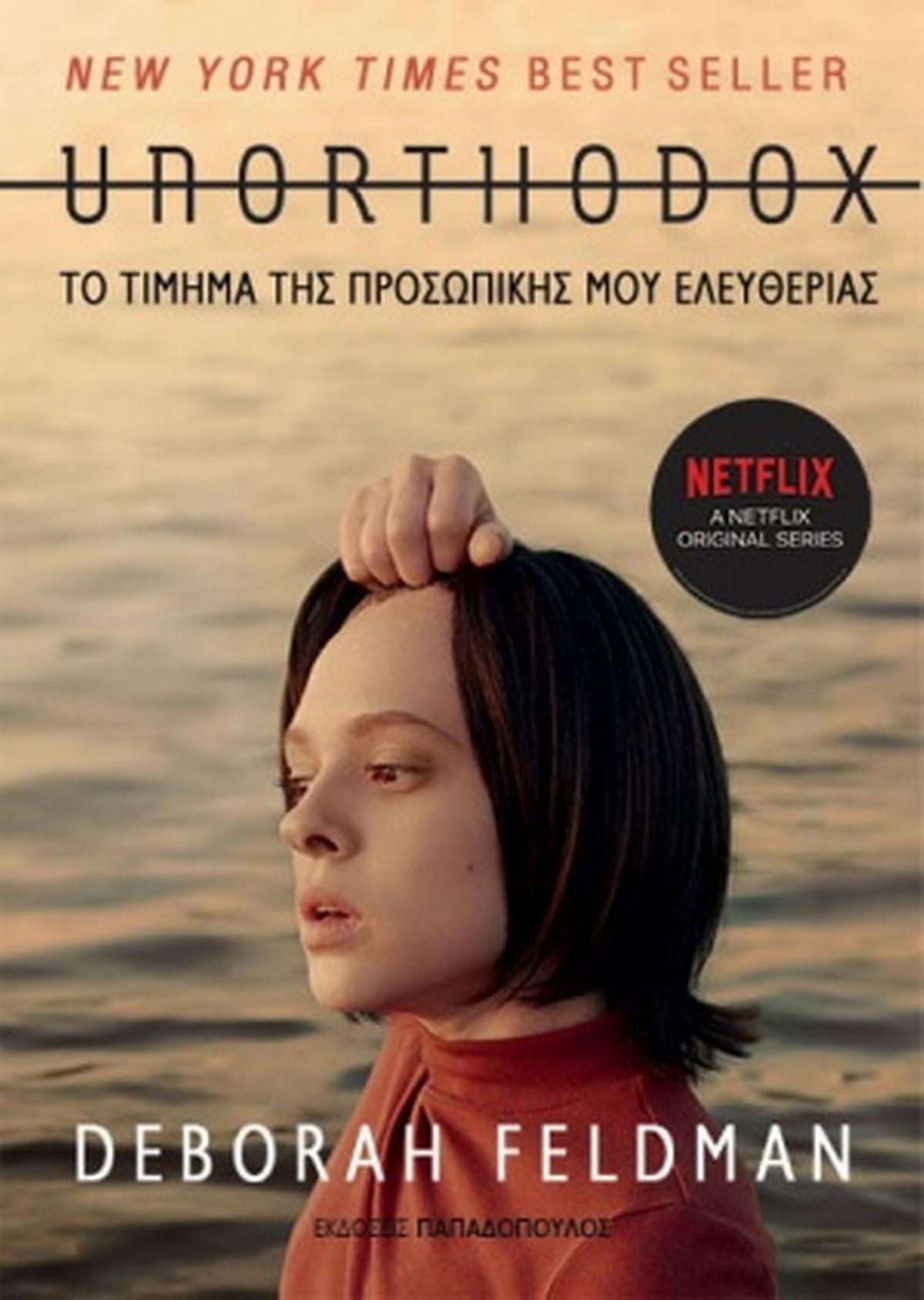 Unorthodox: Το τίμημα της προσωπικής μου ελευθερίας