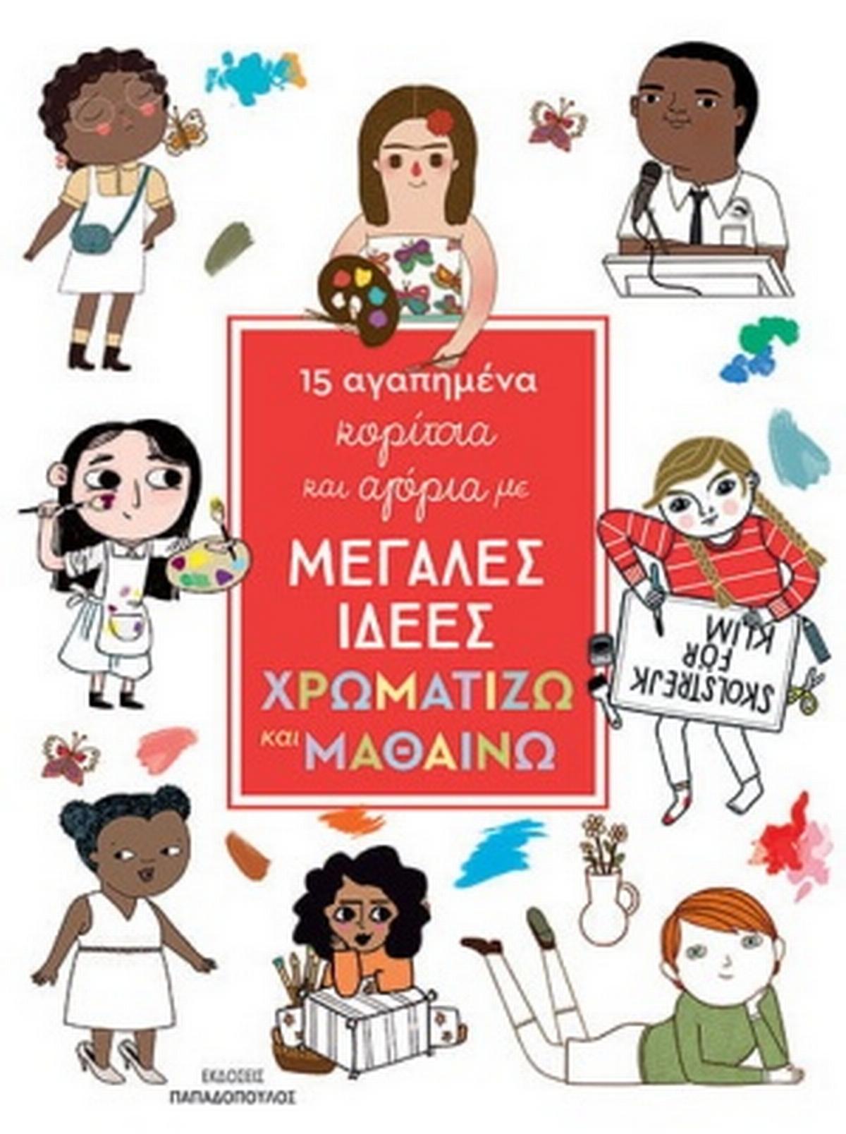 15 αγαπημένα κορίτσια και αγόρια με μεγάλες ιδέες: Χρωματίζω και μαθαίνω