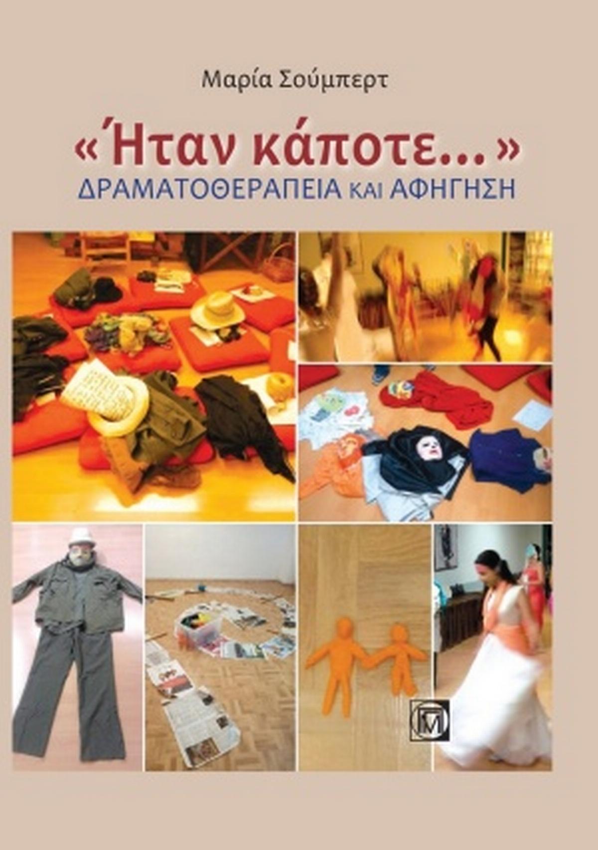 Ήταν κάποτε: Δραματοθεραπεία και αφήγηση