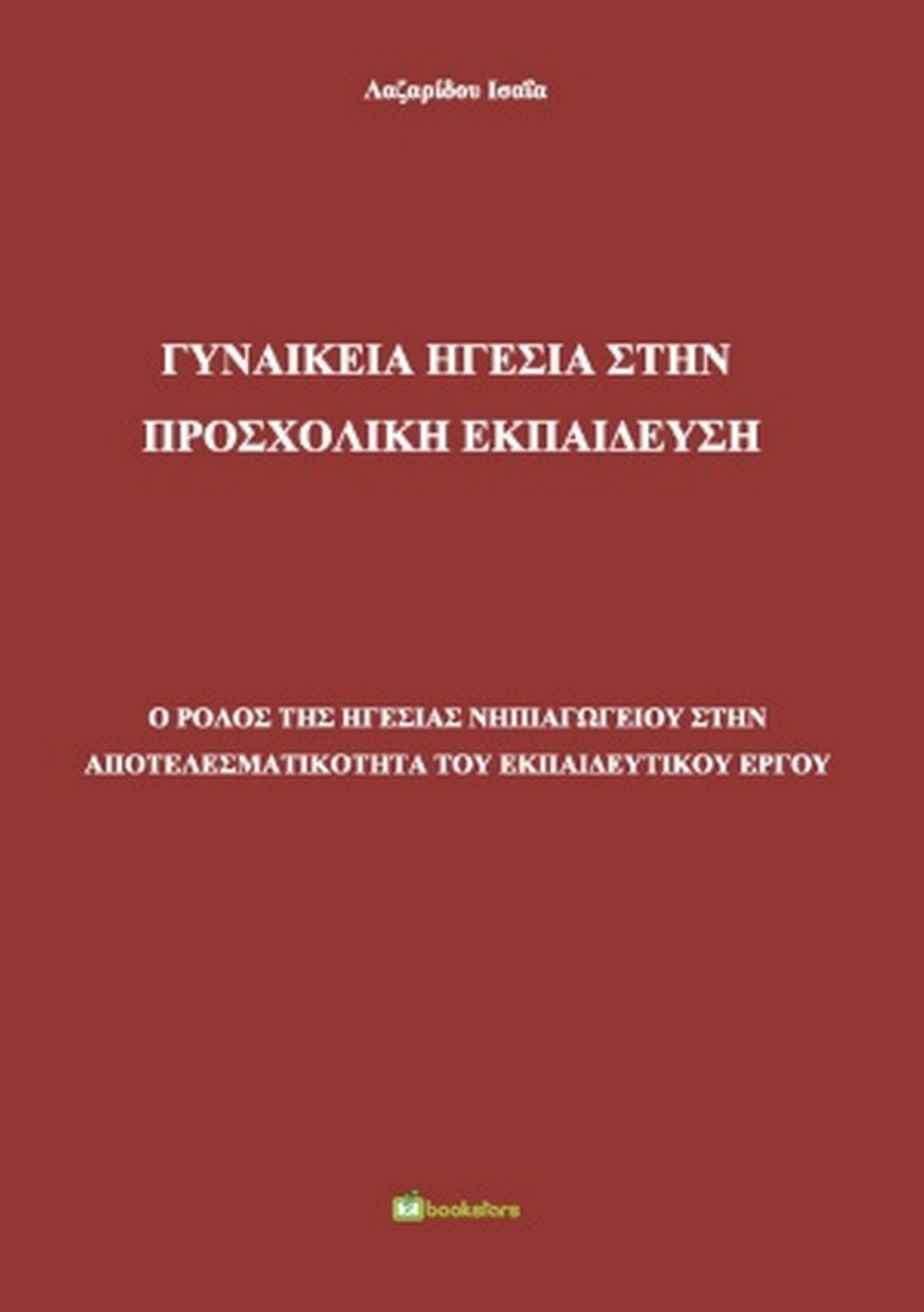 Γυναικεία ηγεσία στην προσχολική εκπαίδευση