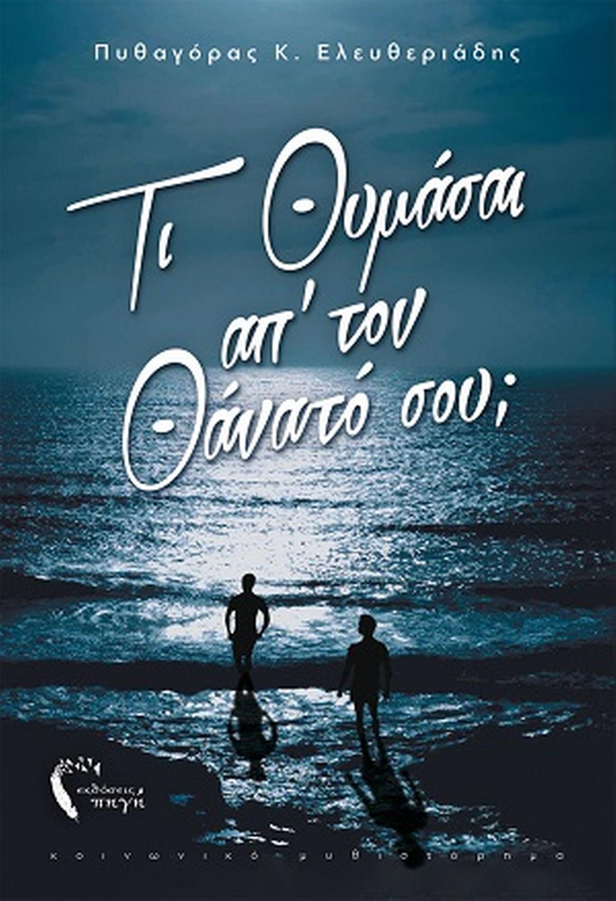 Τι θυμάσαι απ’ τον θάνατό σου