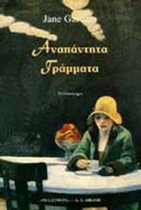 Αναπάντητα γράμματα