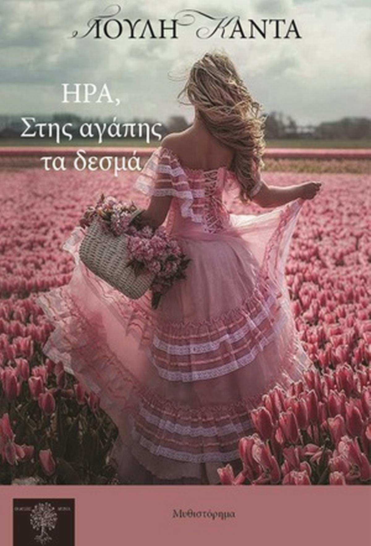 Ήρα, στης αγάπης τα δεσμά