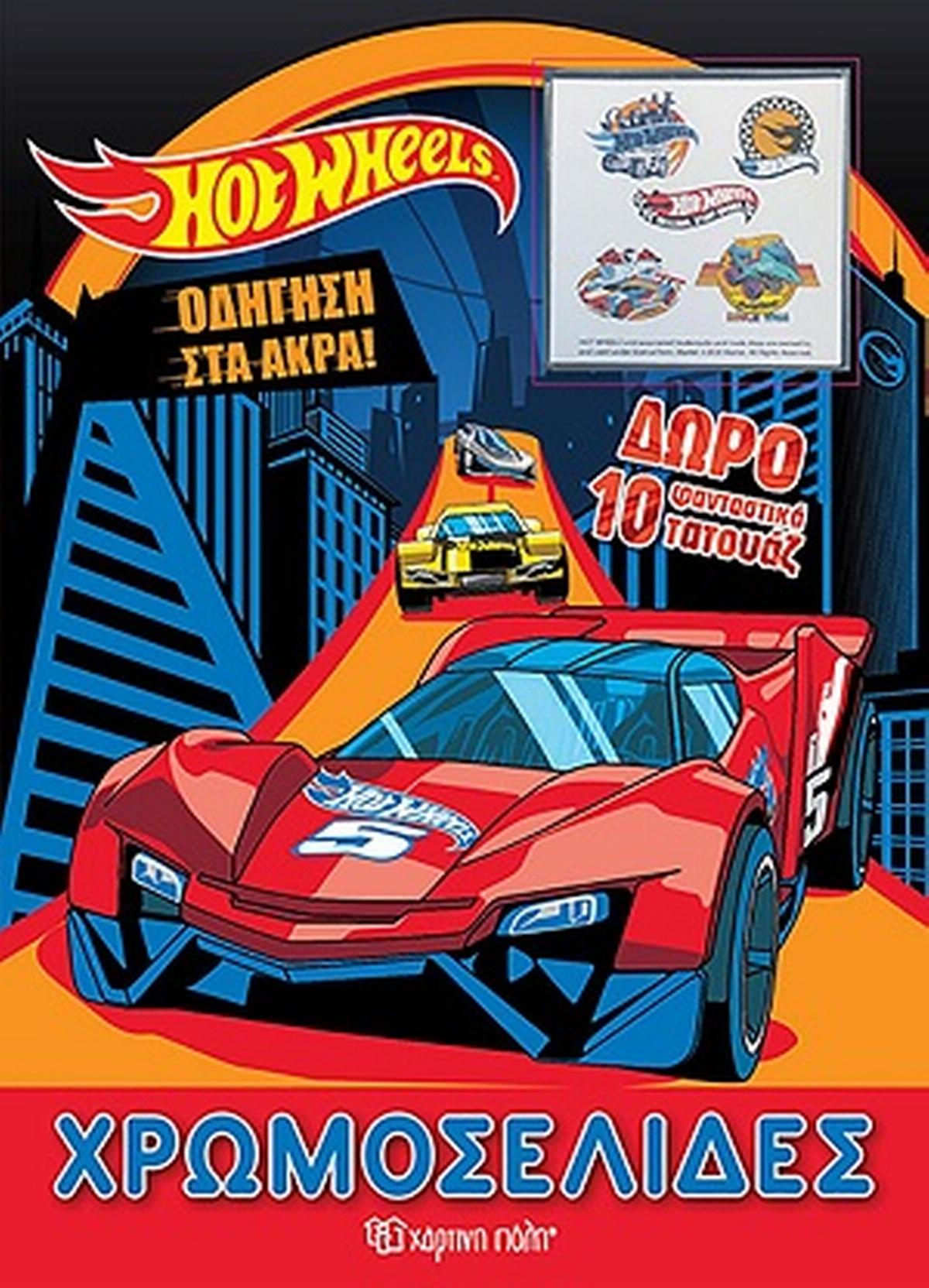 Hot Wheels: Οδήγηση στα άκρα