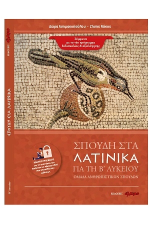 Σπουδή στα λατινικά: Β λυκείου 