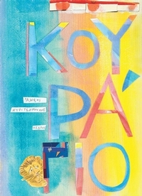 Κουράγιο