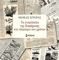 Τα ευτράπελα της διαφήμισης στο πέρασμα των χρόνων