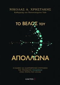 Το βέλος του Απόλλωνα Το βέλος του Απόλλωνα