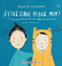 Αυτός είναι ο φίλος μου!
