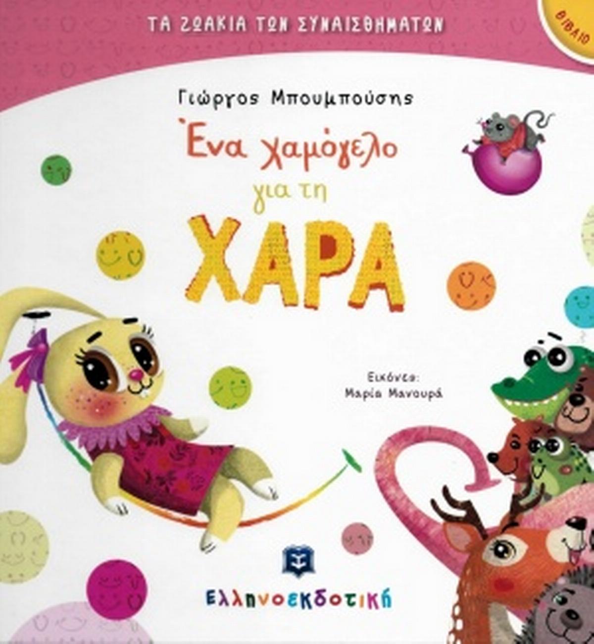 Ένα χαμόγελο για τη Χαρά