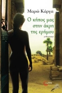 Ο κήπος μας στην άκρη της ερήμου