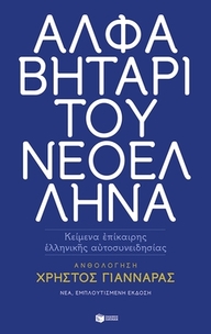 Αλφαβητάρι του Νεοέλληνα