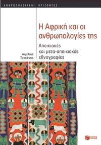 Η Αφρική και οι ανθρωπολογίες της