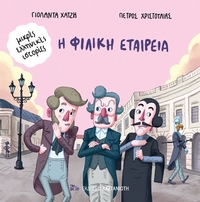 Η Φιλική Εταιρεία