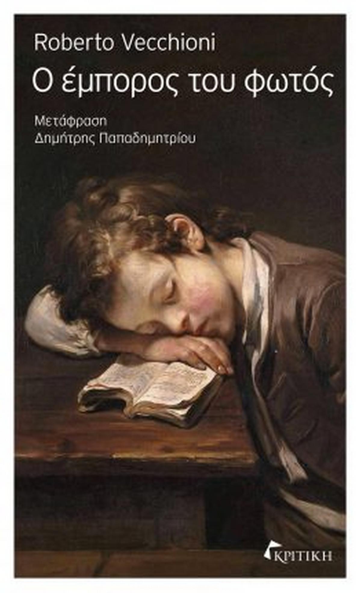 Ο έμπορος του φωτός