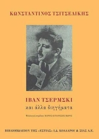 Ιβάν Τσέρμσκι και άλλα διηγήματα