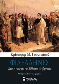Φιλέλληνες