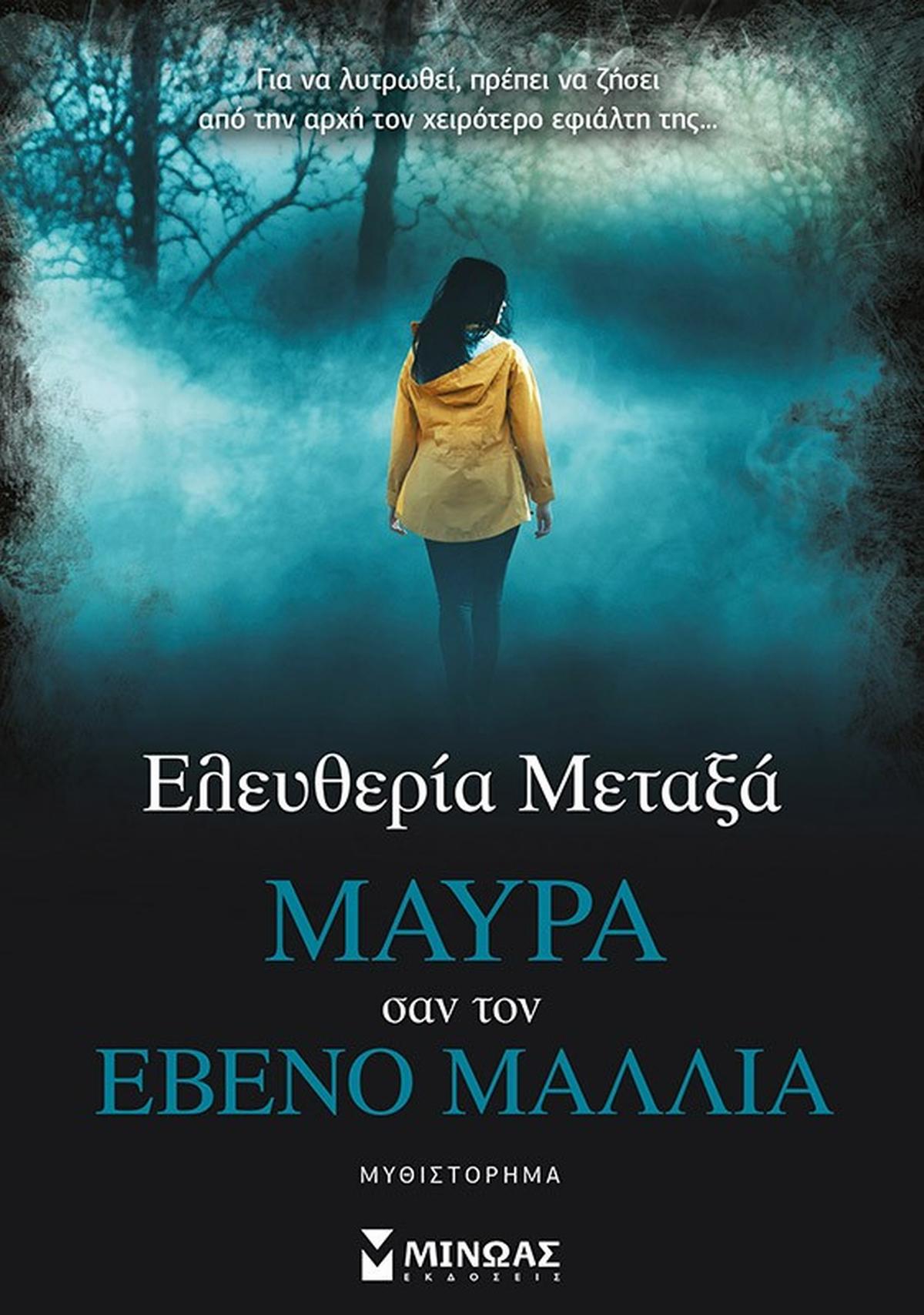 Μαύρα σαν τον έβενο μαλλιά
