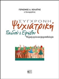 Σύγχρονη ψυχιατρική παιδιού και εφήβου