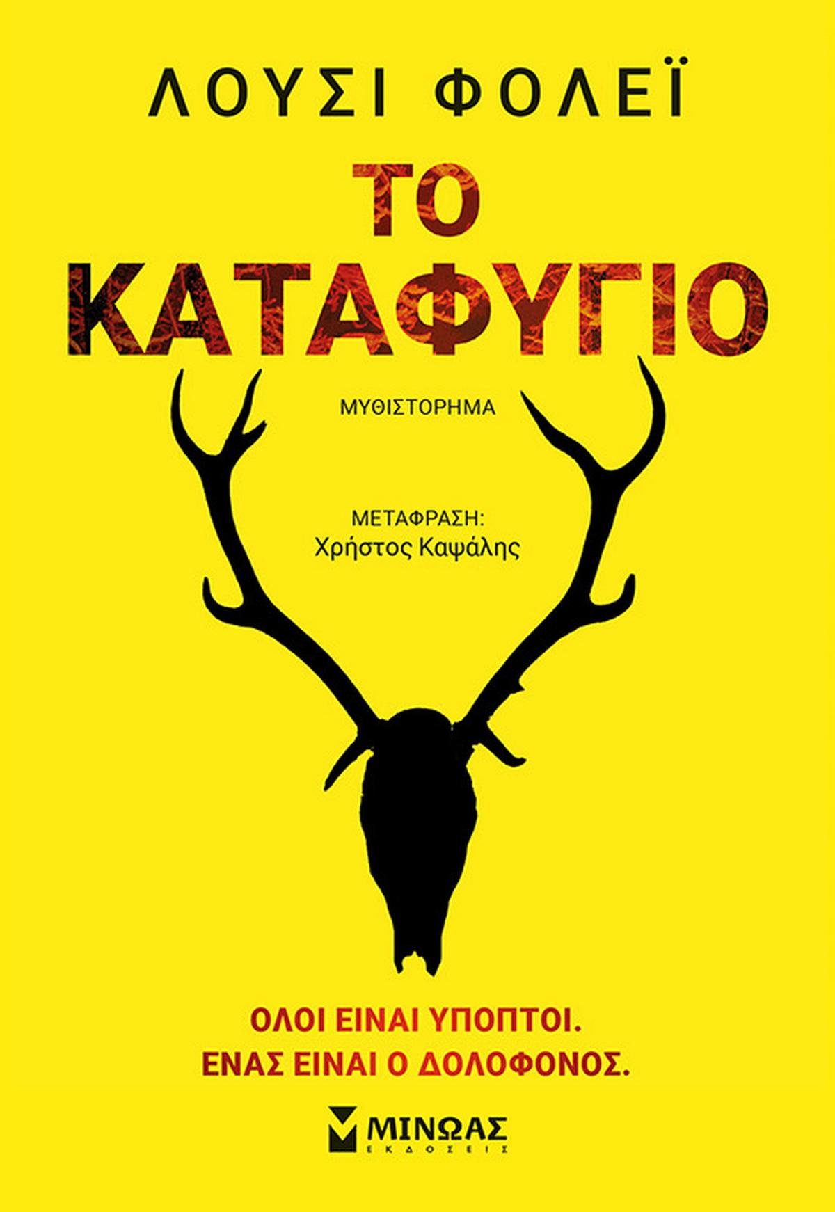 Το καταφύγιο