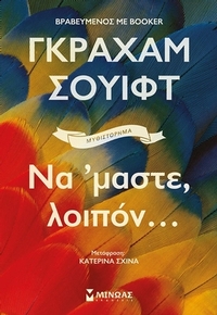 Να ΄μαστε, λοιπόν...
