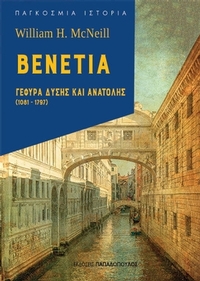 Βενετία: Γέφυρα Δύσης και Ανατολής (1081-1797)