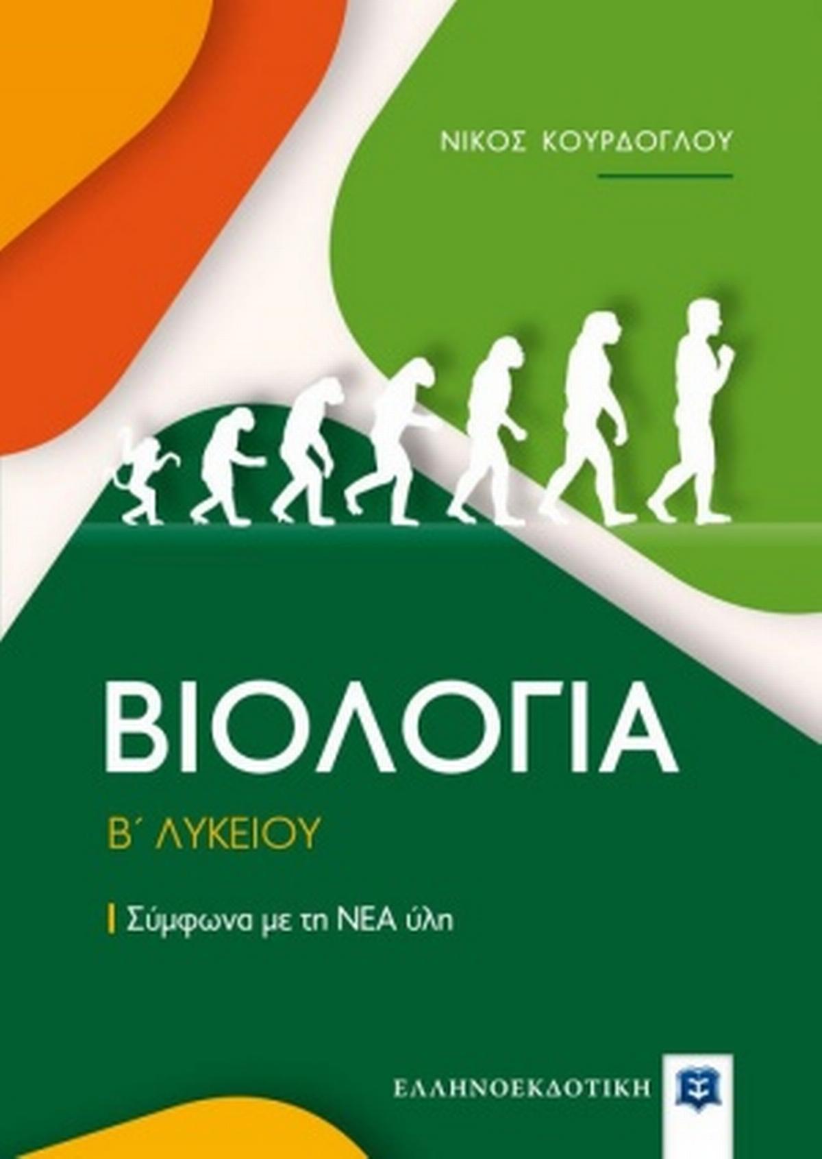 Βιολογία Β΄λυκείου