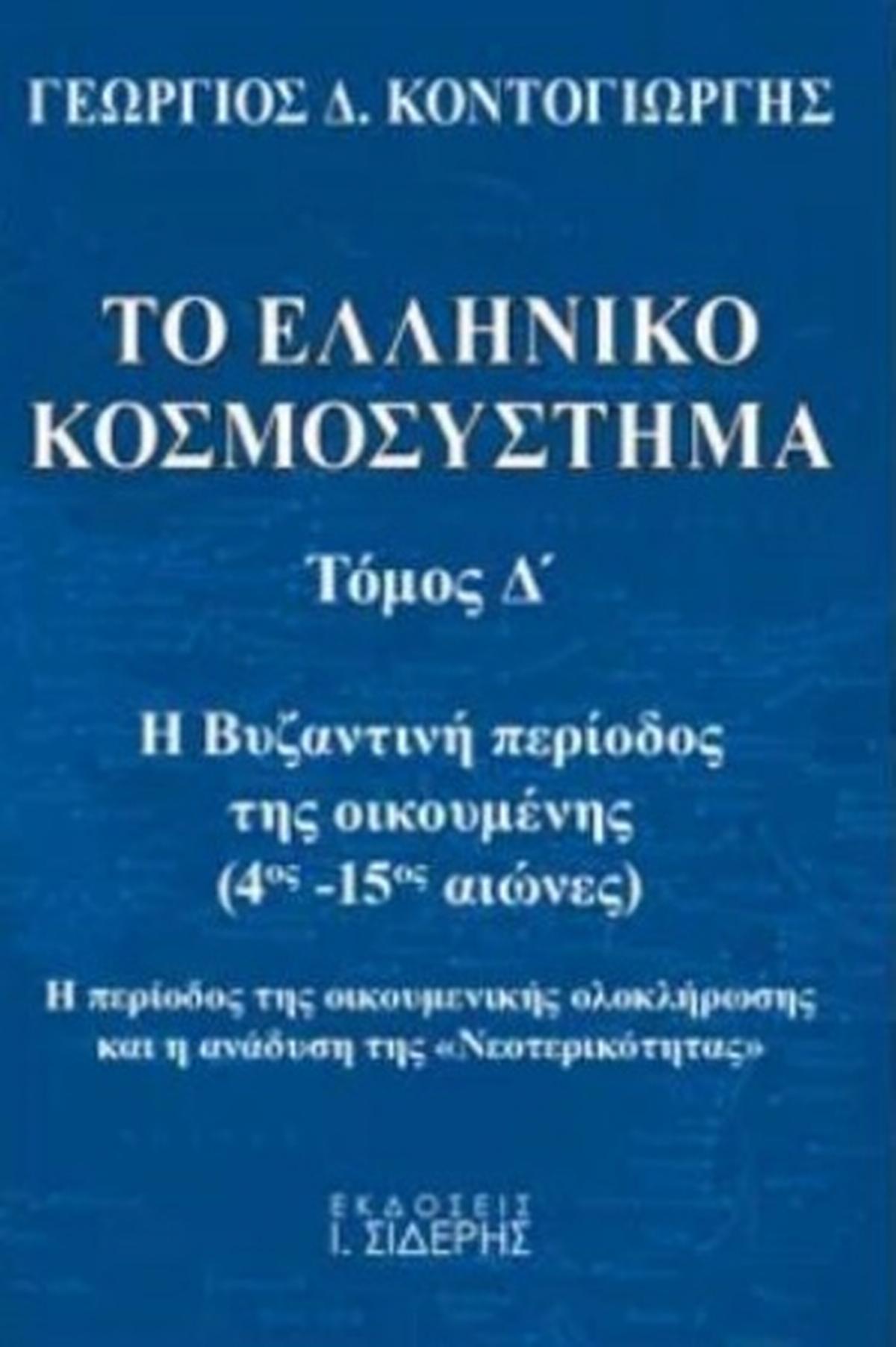 Το ελληνικό κοσμοσύστημα