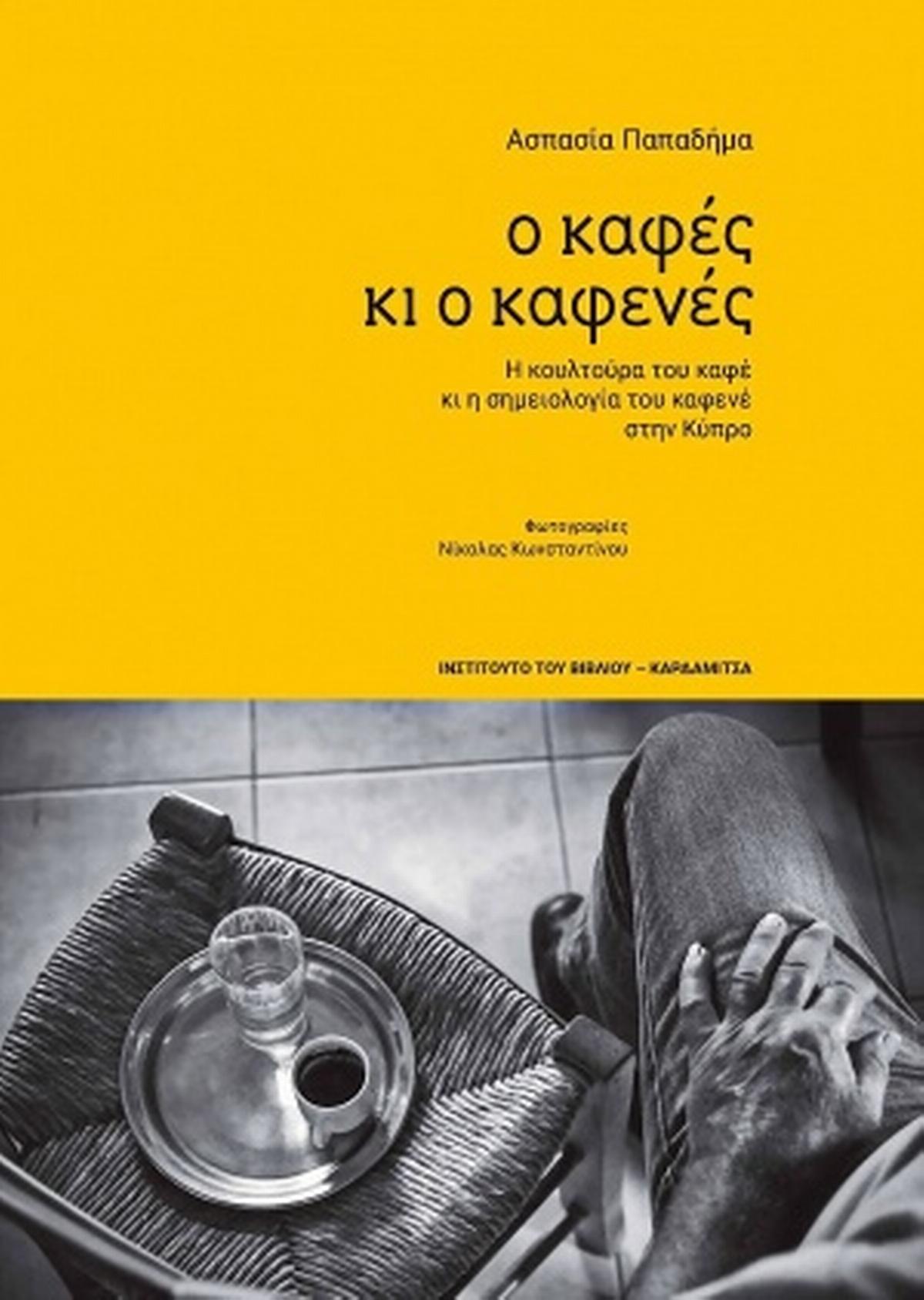 Ο καφές κι ο καφενές Ο καφές κι ο καφενές