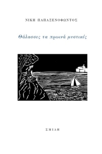 Θάλασσες τα πρωινά μυστικές