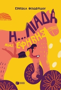 Η... λιάδα μιας έφηβης