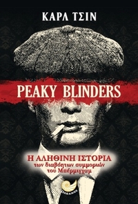 Peaky Blinders: Η αληθινή ιστορία των διαβόητων συμμοριών του Μπέρμιγχαμ