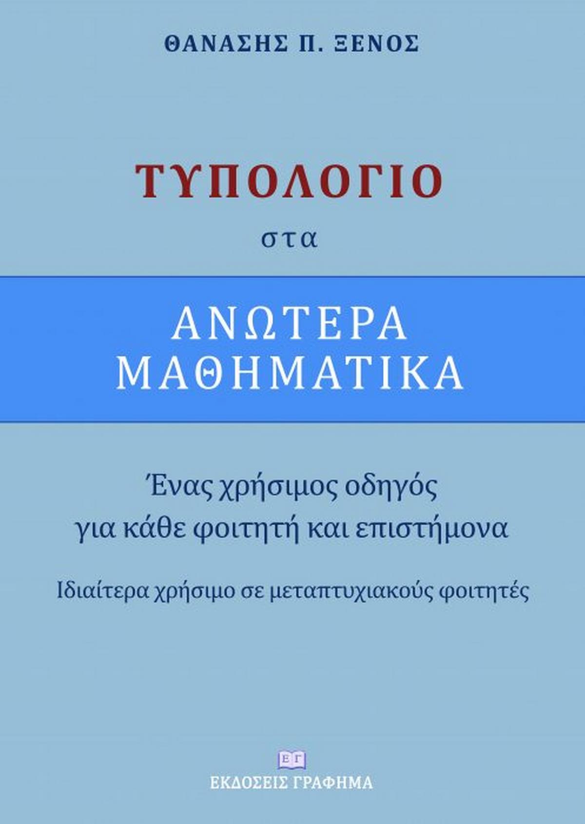 Τυπολόγιο στα ανώτερα μαθηματικά