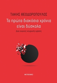 Τα πρώτα διακόσια χρόνια είναι δύσκολα