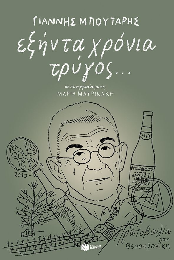 Εξήντα χρόνια τρύγος