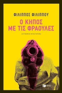 Ο κήπος με τις φράουλες