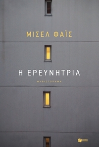 Η ερευνήτρια